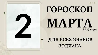 ГОРОСКОП 2 Марта  2023 ДЛЯ ВСЕХ ЗНАКОВ ЗОДИАКА