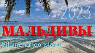 Мальдивы, край релакса и тишины)) Vilamendhoo Island Resort & Spa, March 2023.