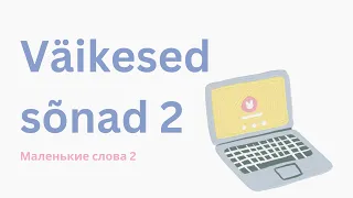 Väikesed sõnad 2 | Маленькие слова на эстонском 2 | Урок эстонского | Учить эстонский