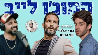 מוג׳ו לייב - הפודקאסט של בן בן ברוך במשדר מיוחד מארח את גורי אלפי ושי גבסו בשידור חי!