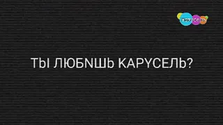 Взлом канала Карусель (27 марта 2023 г.) (для подписчиков)