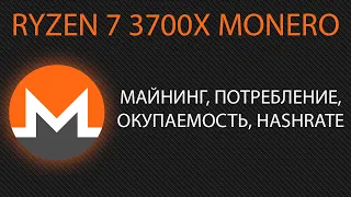 Ryzen 7 3700x monero. Майнинг, потребление, окупаемость, hashrate