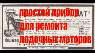 Простой прибор для ремонта лодочных моторов.Сделай сам.