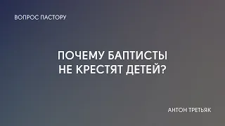 Почему баптисты не крестят детей?  | Отвечает пастор Антон Третьяк