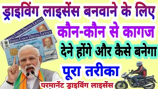 ड्राइविंग लाइसेंस बनवाने में क्या-क्या लगता है| driving licence Kaise banwaye  kya document lagenge