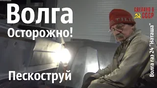 ВОЛГА. Осторожно! ПЕСКОСТРУЙ! Волга газ 24 "Наташа" #сделановссср #волгагаз24