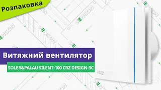 Розпаковуємо вентилятор Soler&Palau Silent-100 CHZ Design-3C // детальний огляд