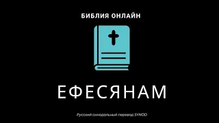 Ефесянам 2 глава Русский Синодальный Перевод
