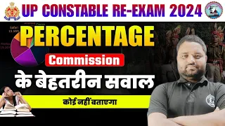 🔴Percentage Commission के बेहतरीन सवाल। 😱By :- Shivakant sir