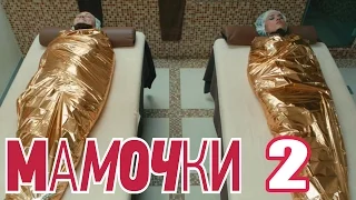 Мамочки - Сезон 1 Серия 2 - русская комедия HD