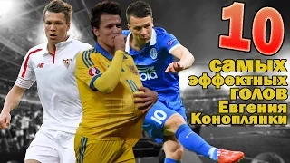 10 самых эффектных голов Евгения Коноплянки