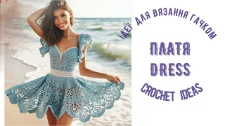 Платя. Ідеї   для вязання гачком / Dress. Crochet ideas