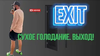 Выход из сухого голодания 🍀