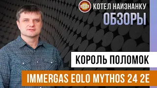 Обзор котла Immergas Eolo Mythos 24 2E - Король поломок
