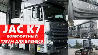 JAC K7 - САМЫЙ КОМФОРТНЫЙ седельный тягач из КИТАЯ. Обзор тягача, который уже в России