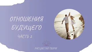 Отношения будущего | часть 2 | гармонизация мужской и женской частей | Расцветая твори