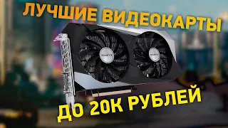 ТОП—5. Лучшие видеокарты до 15000-20000 ₽. Апрель 2024 года. Рейтинг!