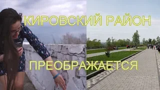 КИРОВСКИЙ РАЙОН ПРЕОБРАЖАЕТСЯ