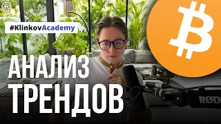 Основы технического анализа ч.2 | Анализ Трендов #KlinkovAcademy