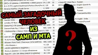 СТРАННЫЙ ИГРОК и ЕГО СЕРВЕР в SAMP - DIABLO666