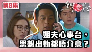 童時愛上你｜第8集｜姐夫心事台，思想出軌都唔介意？｜高海寧｜張振朗｜陳展鵬