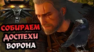 Ведьмак | The Witcher: Enhanced Edition | Глава 5 | Доспехи Ворона