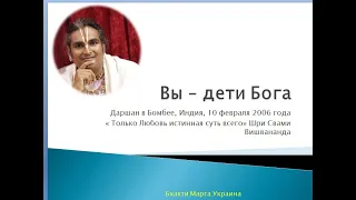 1. Парамахамса Шри Свами Вишвананда "Вы дети Бога"/Только любовь истинная суть всего ч.1