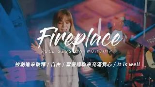 【Fireplace】被創造來敬拜 / 自由 / 聖靈請祢來充滿我心 / It is well｜Full Session Worship - CROSSMAN