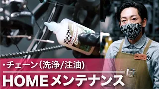 プロが教える【チェーン洗浄と注油のコツ！】ぜひ試してほしい。サビや汚れからチェーンを守る方法。ロードバイク