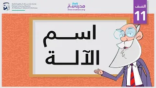 اسم الآلة