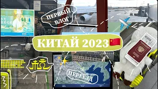 ПЕРЕЕЗД В КИТАЙ✈️✨ -  БАКАЛАВРИАТ | ЧЖЕНЦЗЯНСКИЙ УНИВЕРСИТЕТ | ХАНЧЖОУ | ТРИП БЕЗ КИТАЙСКОГО