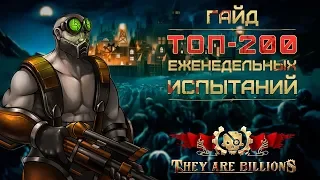 They Are Billions - ГАЙД ТОП - 200 ЕЖЕНЕДЕЛЬНОГО ИСПЫТАНИЯ