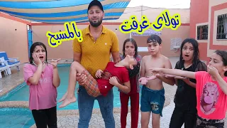 تولاى غرقت بالمسبح 😭