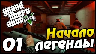 GTA 5 PS4 ПРОХОЖДЕНИЕ - 01 - НАЧАЛО ЛЕГЕНДЫ