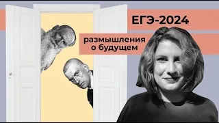 ЕГЭ-2024 // изменения в ЕГЭ по литературе // антитеза в "Иве" Мартынова // размышления о будущем