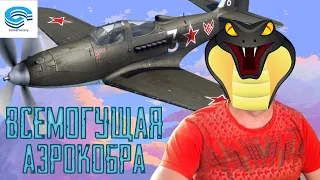 ВСЕМОГУЩАЯ АЭРОКОБРА ✈ World of Warplanes