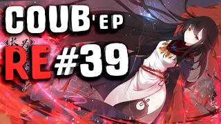 RE COUB'ep #39 Приколы / Anime Amv / Gif / Gaming Coub / anime coub  / best coub / mega coub / music