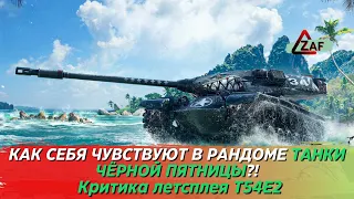 T54E2 Акула - как танк себя чувствует в рандоме в 2022!? Критика летстплея, Tanks Blitz | ZAF