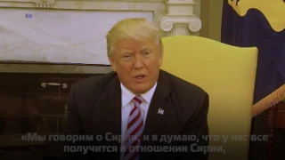 Трамп: встреча с Лавровым прошла «очень-очень хорошо»