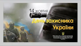 14 жовтня - День захисника України, Покрови Пресвятої Богородиці та День Українського козацтва.