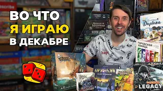 Во что я играл в декабре 2023? Настольные игры на канале "Два в Кубе"