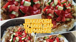 ШАКАРОБ/ТАДЖИКСКАЯ КУХНЯ/Как готовить