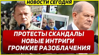 Громкие разоблачения. Протесты в Европе. Новые интриги. Новости сегодня