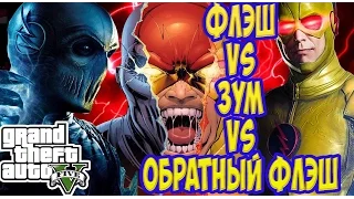 [ Grand Theft Auto V: MOD ] ФЛЭШ VS ЗУМ VS ОБРАТНЫЙ ФЛЭШ [PC-Ultra-1080p-60 FPS]