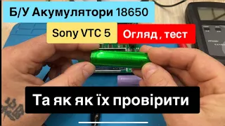 Огляд та тест Б/У акумуляторів 18650 Sony vtc 5