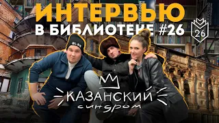 Казанский Синдром.Большое интервью.