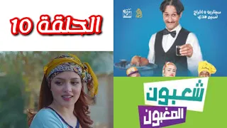 شعبون المغبون الحلقة 10 | رمضان 2023