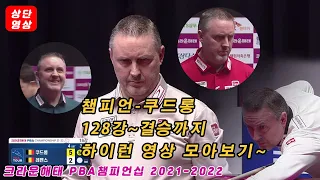 [상단] 챔피언 쿠드롱의 128강 부터 결승까지 하이런 영상 모아보기~[크라운해태 PBA  챔피언십 2021]