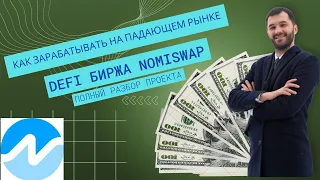 Как зарабатывать на падающем рынке | DeFi биржа Nomiswap. Фарминг. Стейкинг | Анатолий Самосейко