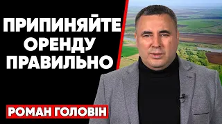 Припиняємо договори оренди землі правильно і вчасно!